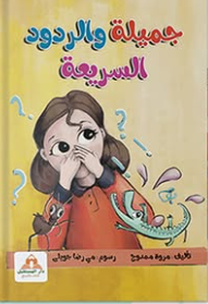 جميلة والردود السريعة